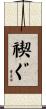 禊ぐ Scroll