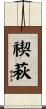 禊萩 Scroll