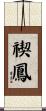 禊鳳 Scroll