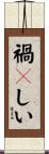 禍々しい Scroll