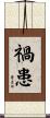 禍患 Scroll