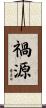 禍源 Scroll