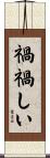 禍禍しい Scroll