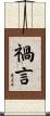 禍言 Scroll