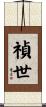 禎世 Scroll