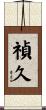 禎久 Scroll