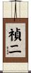 禎二 Scroll