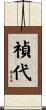 禎代 Scroll