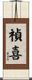 禎喜 Scroll