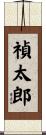 禎太郎 Scroll