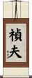 禎夫 Scroll