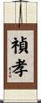 禎孝 Scroll