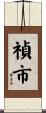 禎市 Scroll