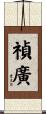 禎廣 Scroll