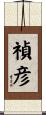 禎彦 Scroll