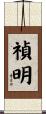 禎明 Scroll