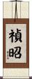 禎昭 Scroll