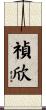 禎欣 Scroll