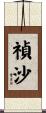 禎沙 Scroll