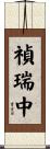 禎瑞中 Scroll