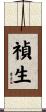 禎生 Scroll
