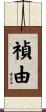 禎由 Scroll