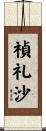 禎礼沙 Scroll