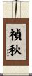 禎秋 Scroll