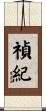 禎紀 Scroll