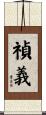 禎義 Scroll
