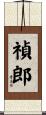 禎郎 Scroll