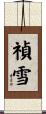 禎雪 Scroll