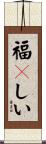 福々しい Scroll