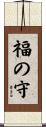 福の守 Scroll