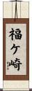 福ケ崎 Scroll