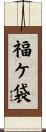 福ケ袋 Scroll