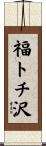 福トチ沢 Scroll