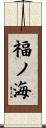 福ノ海 Scroll