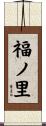 福ノ里 Scroll