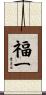 福一 Scroll
