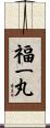 福一丸 Scroll