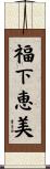 福下恵美 Scroll