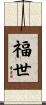 福世 Scroll