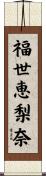 福世恵梨奈 Scroll
