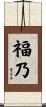 福乃 Scroll