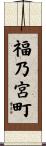 福乃宮町 Scroll