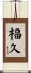 福久 Scroll