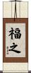 福之 Scroll