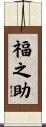 福之助 Scroll