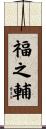 福之輔 Scroll